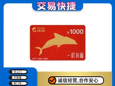 陇南市西和购物卡回收携程任我行卡.jpg
