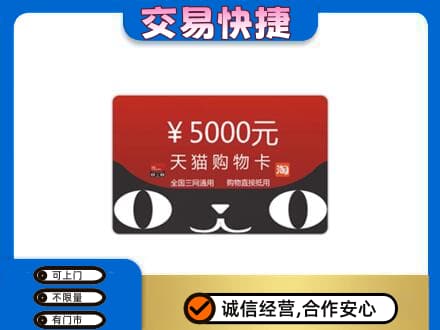 陇南市西和购物卡回收天猫卡.jpg