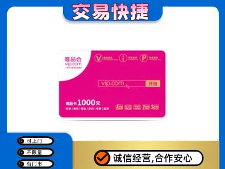 陇南市西和购物卡回收唯品会卡.jpg