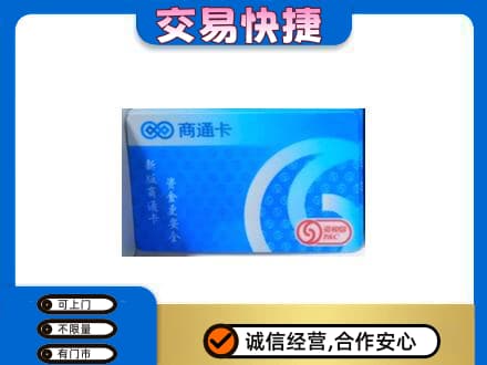 陇南市西和购物卡回收商通卡.jpg