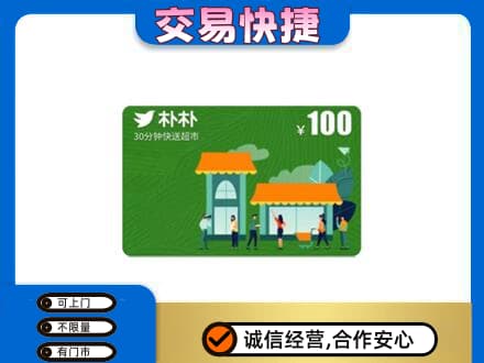 陇南市西和购物卡回收朴朴超市卡.jpg