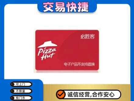 陇南市西和购物卡回收必胜客卡.jpg