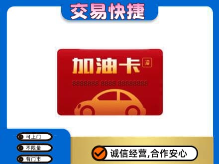 陇南市西和购物卡回收加油卡2.jpg