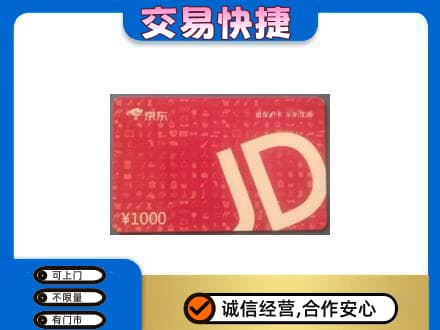 陇南市西和购物卡回收京东卡.jpg