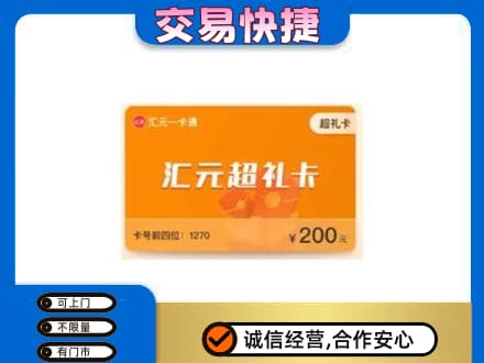 陇南市西和购物卡回收汇元卡.jpg