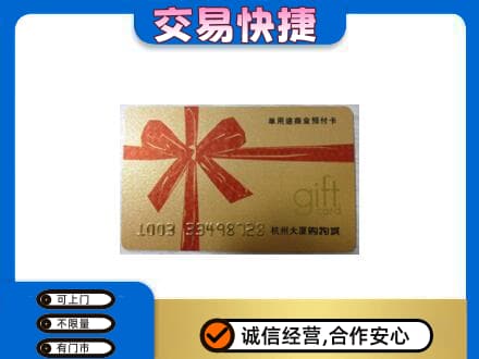 陇南市西和购物卡回收杭州大厦卡.jpg
